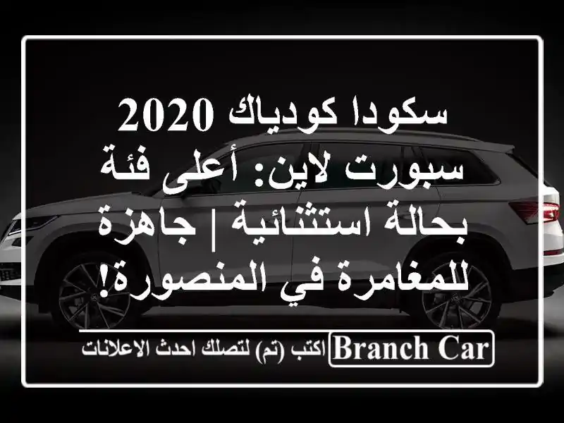 سكودا كودياك 2020 سبورت لاين: أعلى فئة بحالة استثنائية...