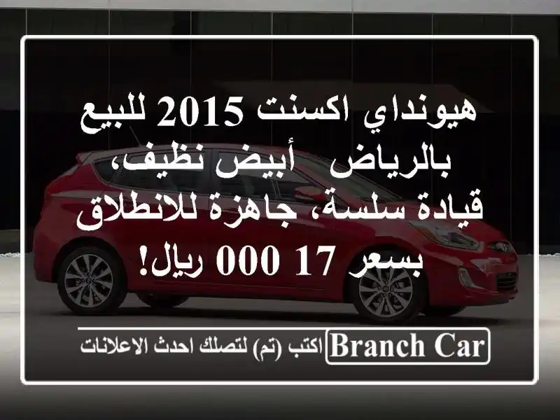 هيونداي اكسنت 2015 للبيع بالرياض - أبيض نظيف،...