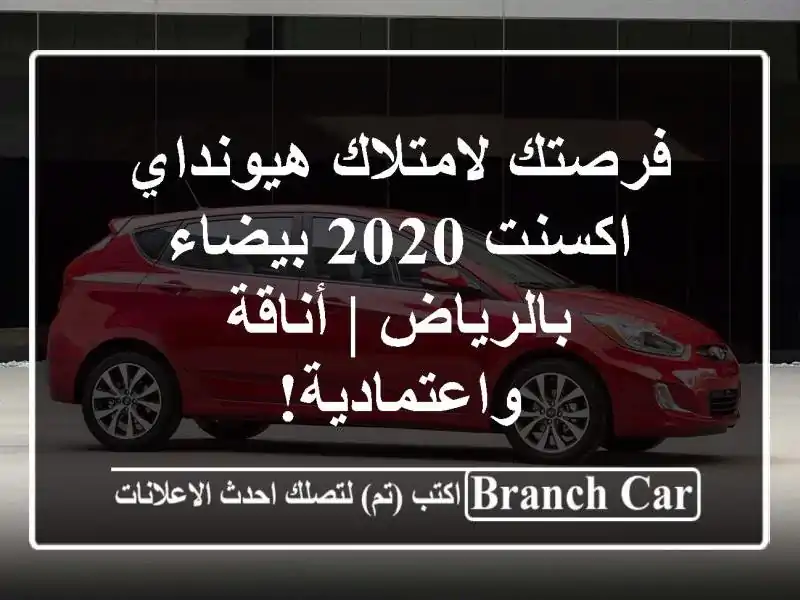فرصتك لامتلاك هيونداي اكسنت 2020 بيضاء بالرياض |...