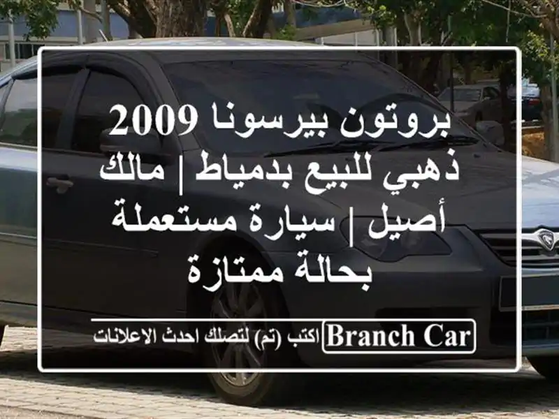 بروتون بيرسونا 2009 ذهبي للبيع بدمياط | مالك أصيل |...