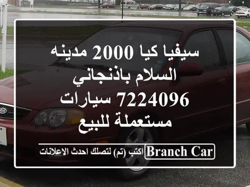 سيفيا كيا 2000 مدينه السلام باذنجاني 7224096...