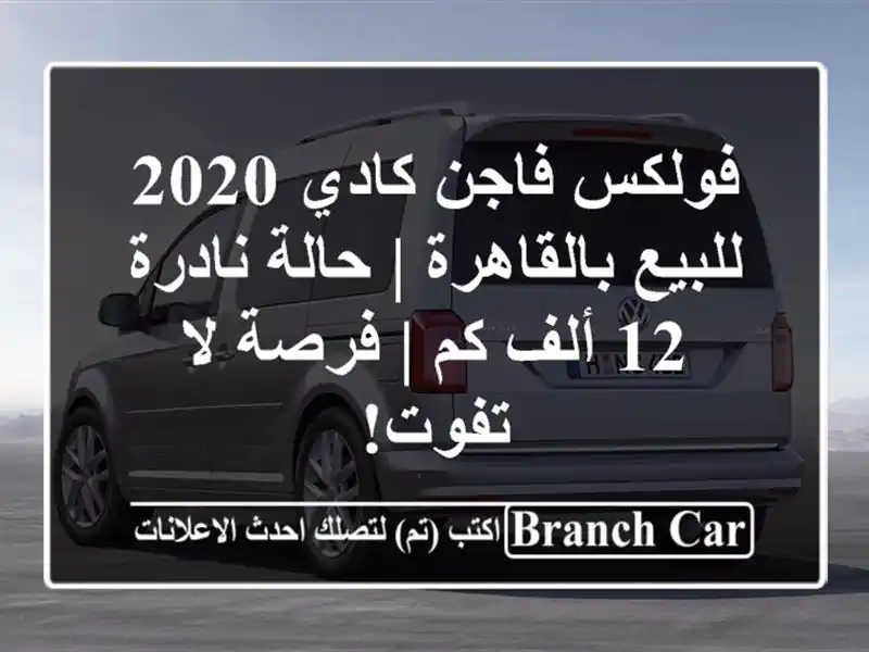 فولكس فاجن كادي 2020 للبيع بالقاهرة | حالة نادرة 12 ألف...