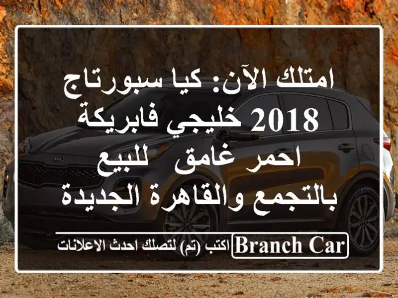 امتلك الآن: كيا سبورتاج 2018 خليجي فابريكة - احمر غامق...