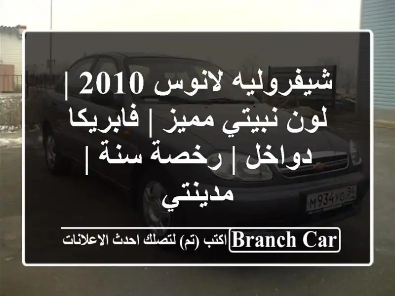 شيفروليه لانوس 2010 | لون نبيتي مميز | فابريكا دواخل...