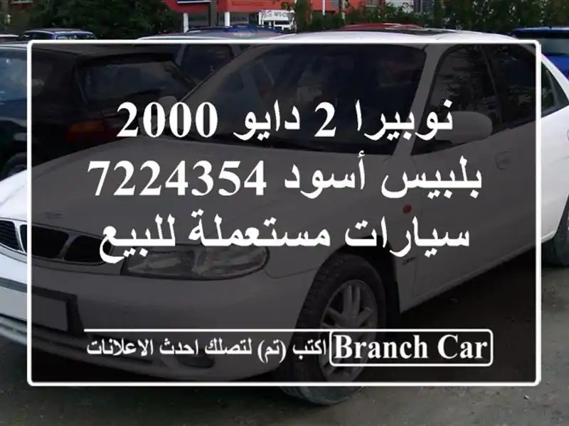 نوبيرا 2 دايو 2000 بلبيس أسود 7224354  سيارات مستعملة للبيع