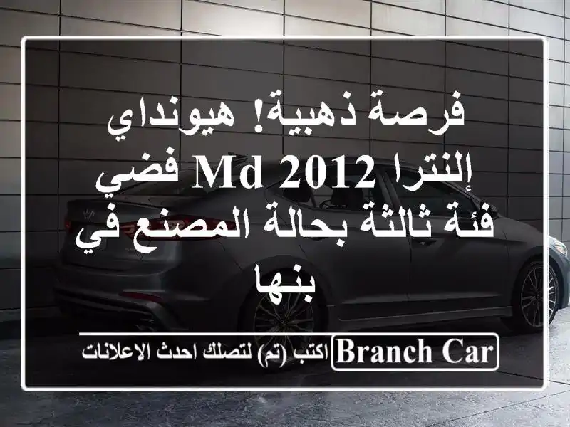فرصة ذهبية! هيونداي إلنترا MD 2012 فضي - فئة ثالثة...