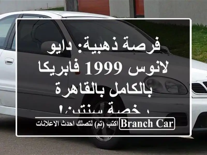 فرصة ذهبية: دايو لانوس 1999 فابريكا بالكامل بالقاهرة...
