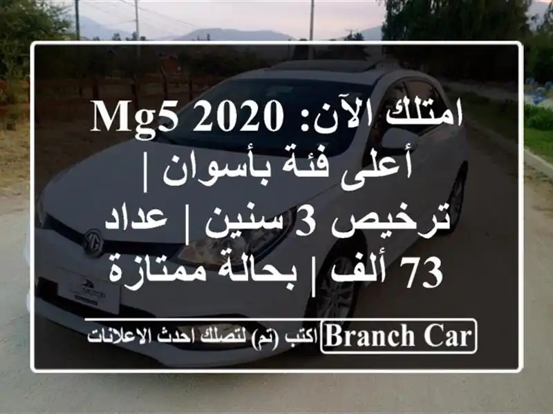 امتلك الآن: MG5 2020 أعلى فئة بأسوان | ترخيص 3 سنين | عداد...