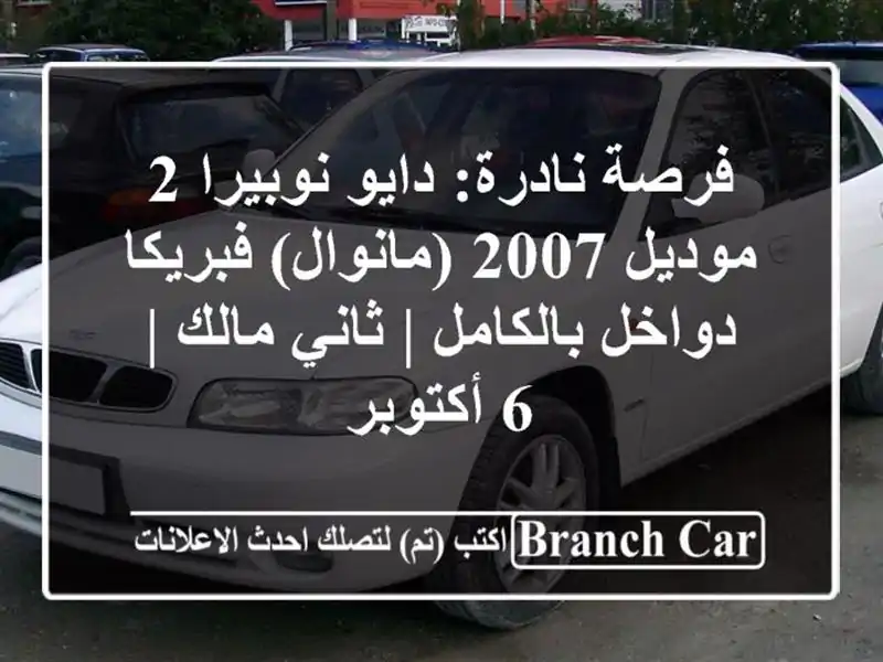 فرصة نادرة: دايو نوبيرا 2 موديل 2007 (مانوال) فبريكا...