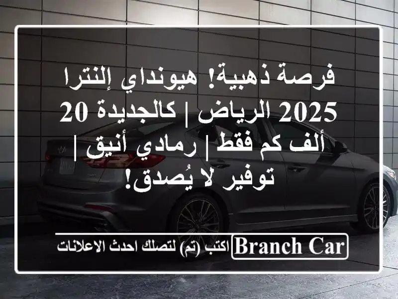 فرصة ذهبية! هيونداي إلنترا 2025 الرياض | كالجديدة 20...