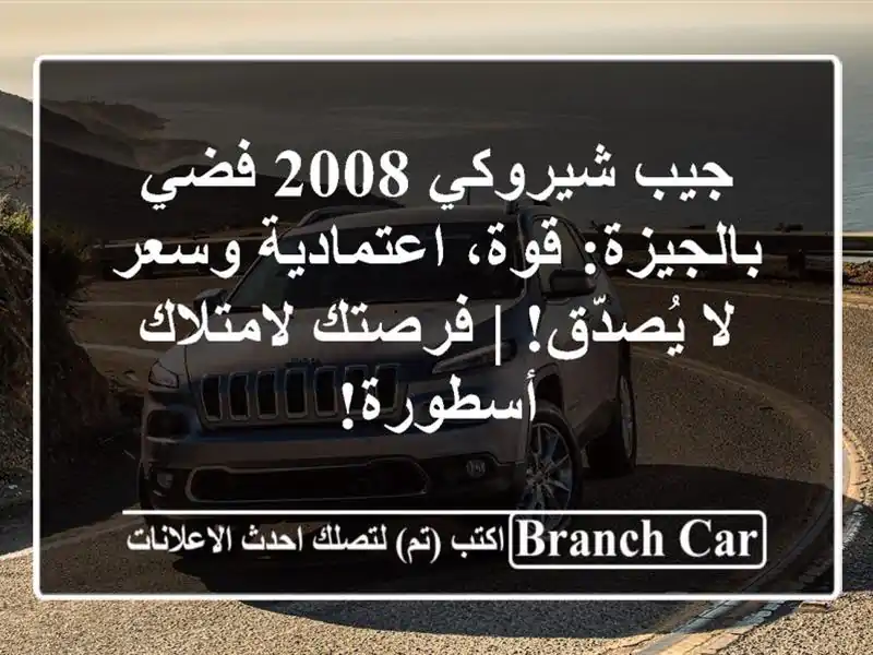 جيب شيروكي 2008 فضي بالجيزة: قوة، اعتمادية وسعر...