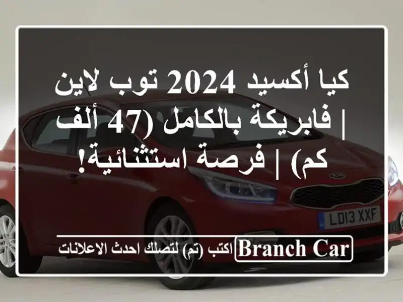كيا أكسيد 2024 توب لاين | فابريكة بالكامل (47 ألف كم) |...