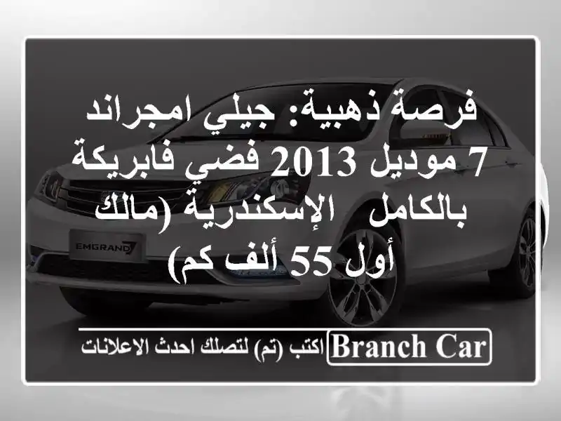 فرصة ذهبية: جيلي امجراند 7 موديل 2013 فضي فابريكة...