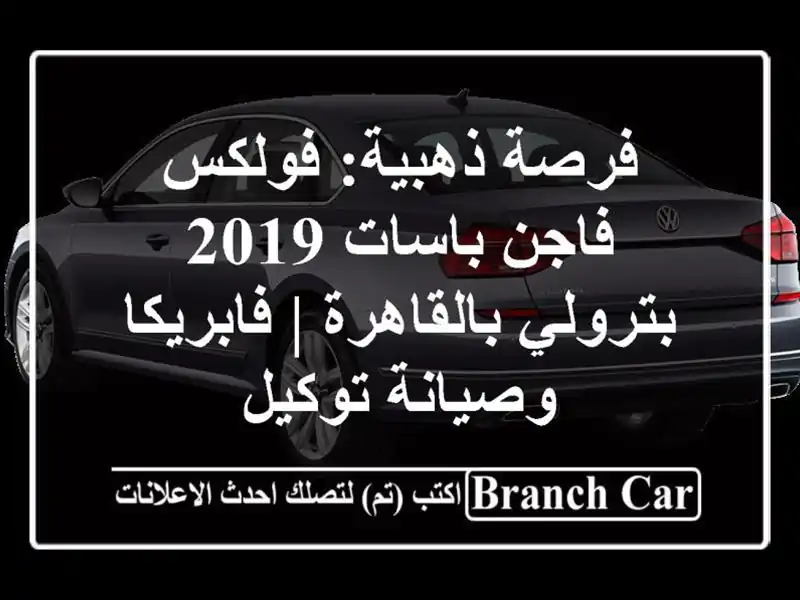 فرصة ذهبية: فولكس فاجن باسات 2019 بترولي بالقاهرة...