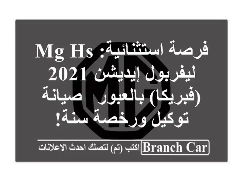 فرصة استثنائية: MG HS ليفربول إيديشن 2021 (فبريكا) بالعبور...