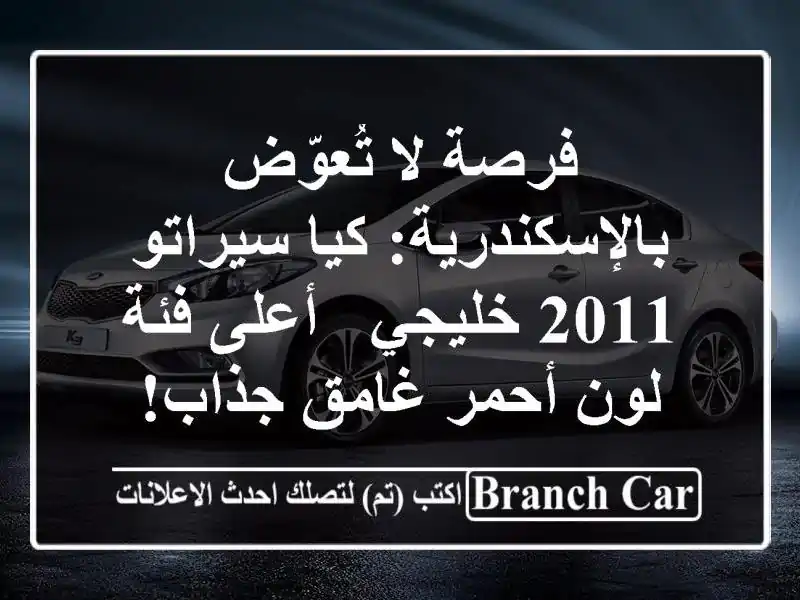 فرصة لا تُعوّض بالإسكندرية: كيا سيراتو 2011 خليجي -...
