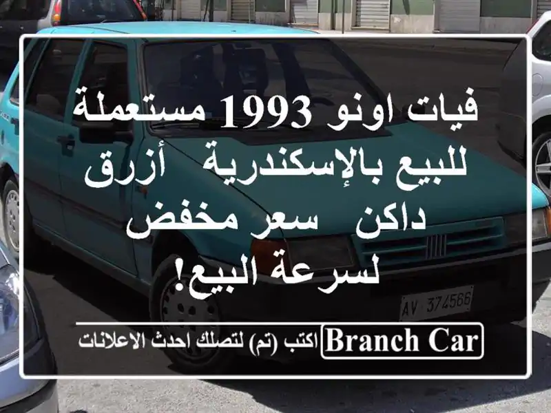 فيات اونو 1993 مستعملة للبيع بالإسكندرية - أزرق داكن...