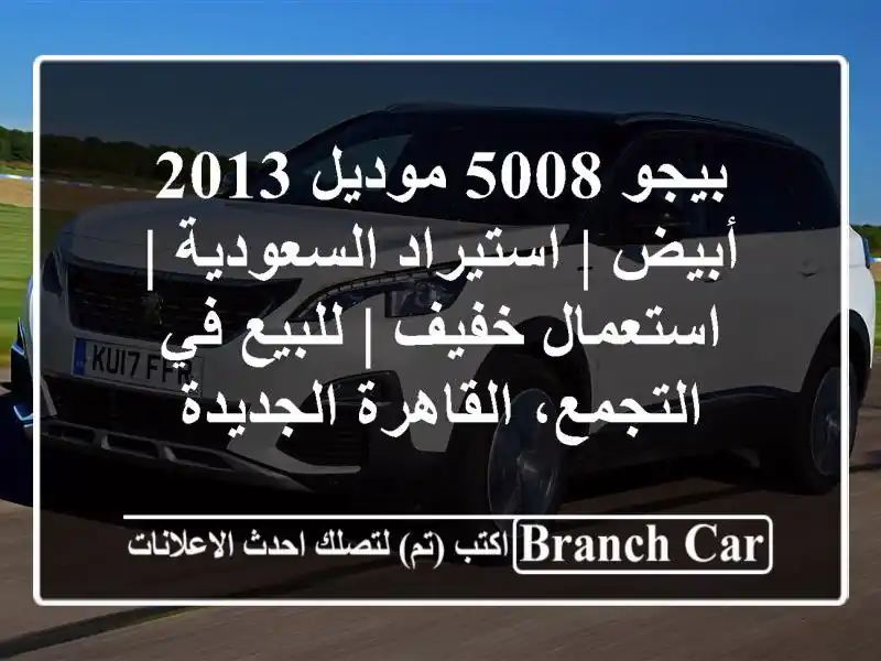 بيجو 5008 موديل 2013 أبيض | استيراد السعودية | استعمال...