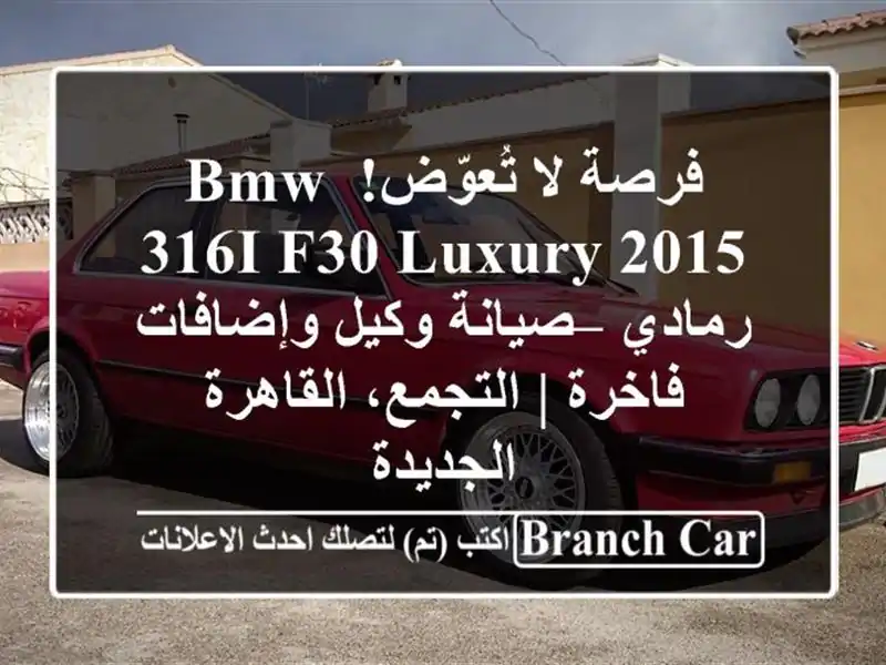 فرصة لا تُعوّض! BMW 316i F30 Luxury 2015 رمادي – صيانة...