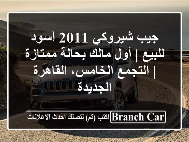 جيب شيروكي 2011 أسود للبيع | أول مالك بحالة ممتازة...
