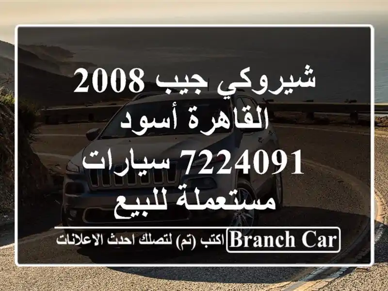 شيروكي جيب 2008 القاهرة أسود 7224091  سيارات مستعملة للبيع