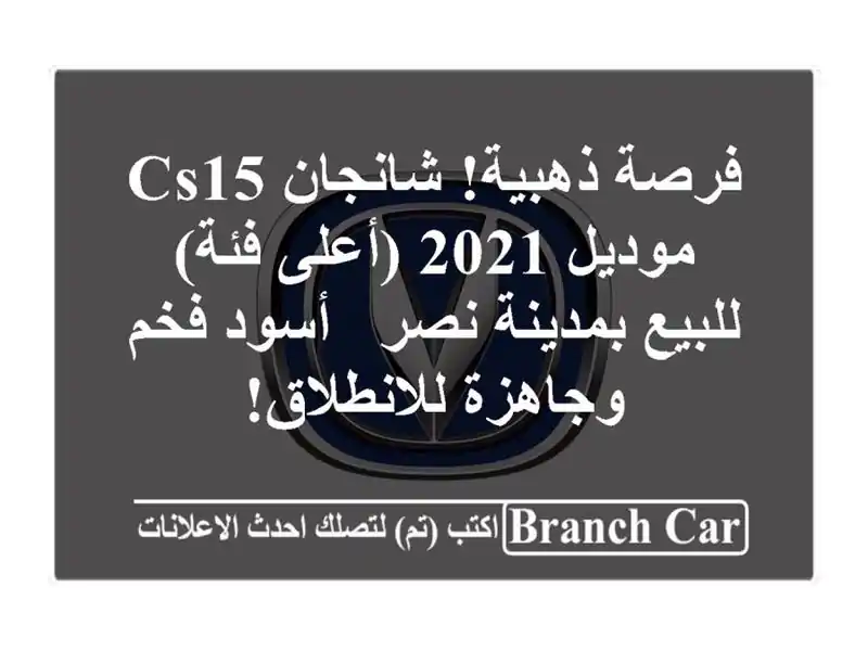 فرصة ذهبية! شانجان CS15 موديل 2021 (أعلى فئة) للبيع...