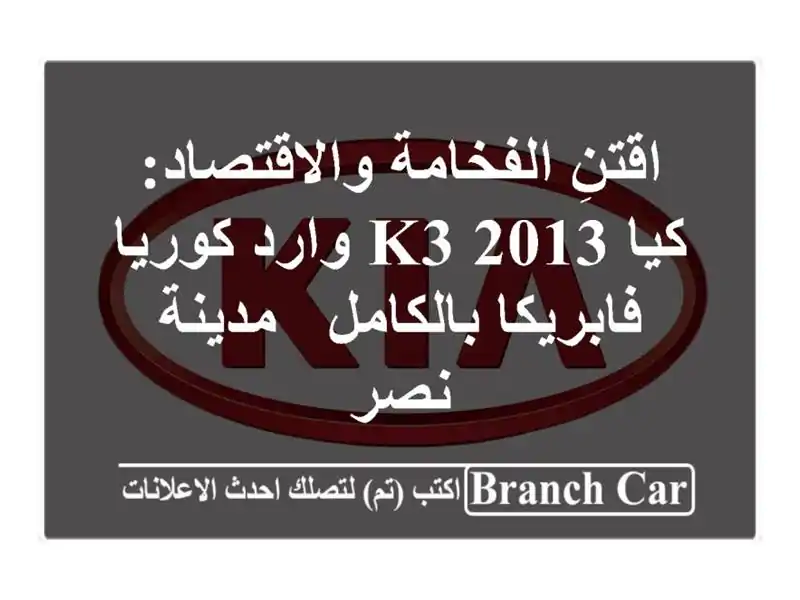 اقتنِ الفخامة والاقتصاد: كيا K3 2013 وارد كوريا...