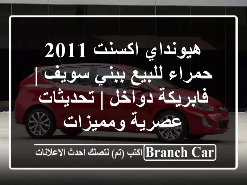هيونداي اكسنت 2011 حمراء للبيع ببني سويف | فابريكة...