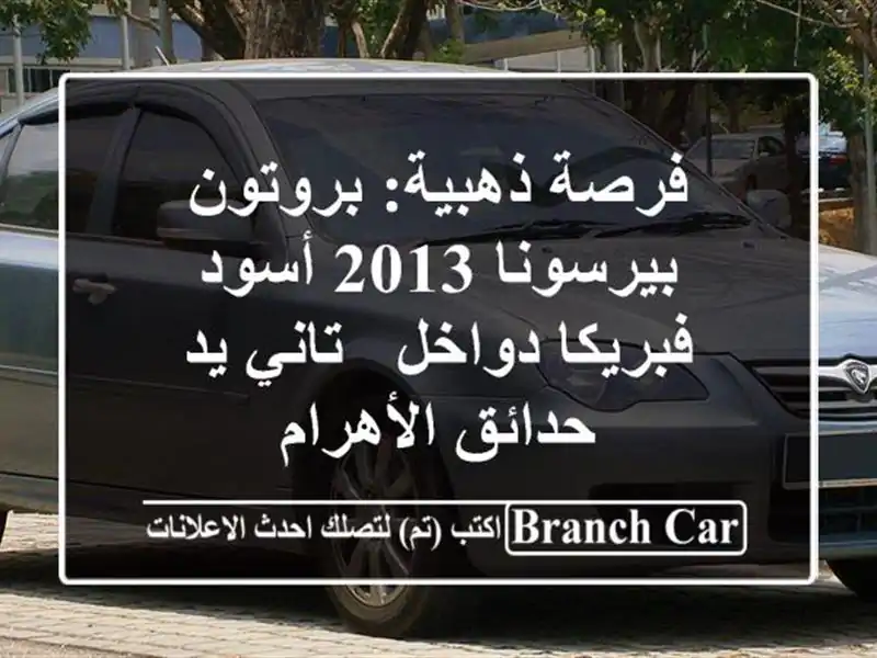 فرصة ذهبية: بروتون بيرسونا 2013 أسود - فبريكا دواخل -...