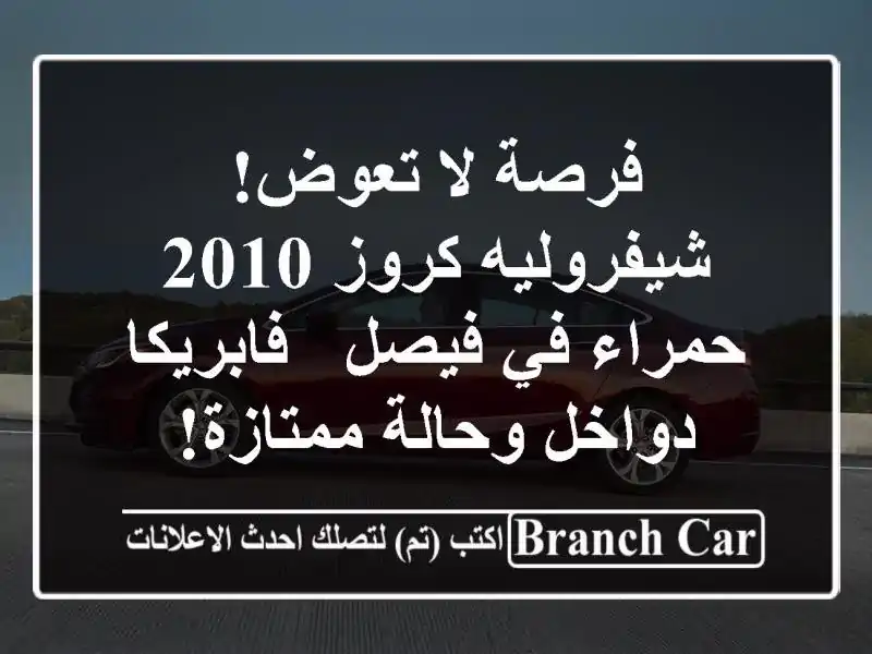 فرصة لا تعوض! شيفروليه كروز 2010 حمراء في فيصل -...