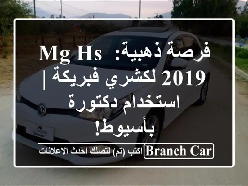 فرصة ذهبية: MG HS 2019 لكشري فبريكة | استخدام دكتورة بأسيوط!