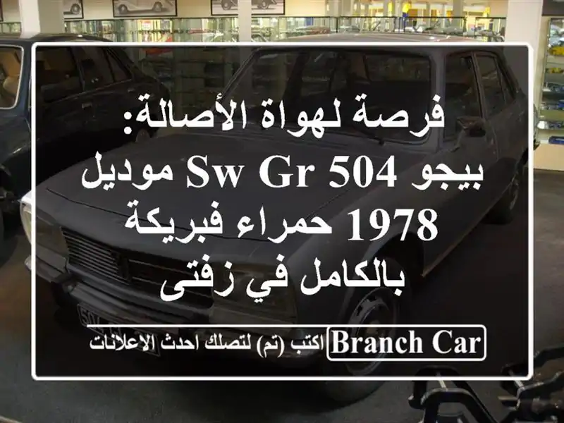 فرصة لهواة الأصالة: بيجو 504 SW GR موديل 1978 حمراء...