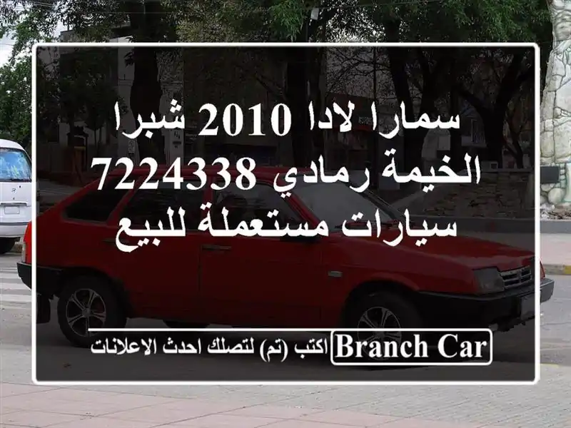 سمارا لادا 2010 شبرا الخيمة رمادي 7224338  سيارات...
