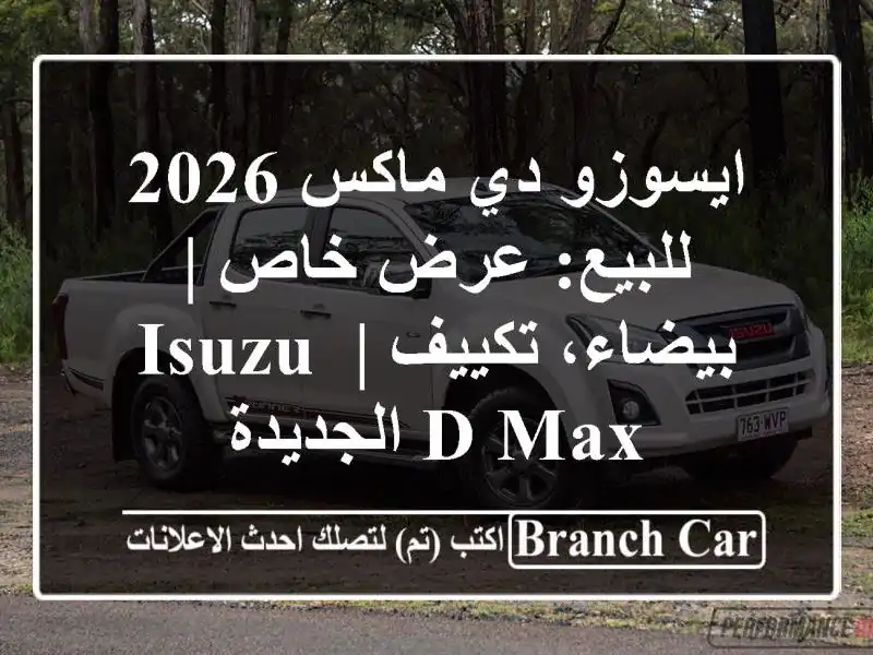 ايسوزو دي ماكس 2026 للبيع: عرض خاص | بيضاء، تكييف | Isuzu...