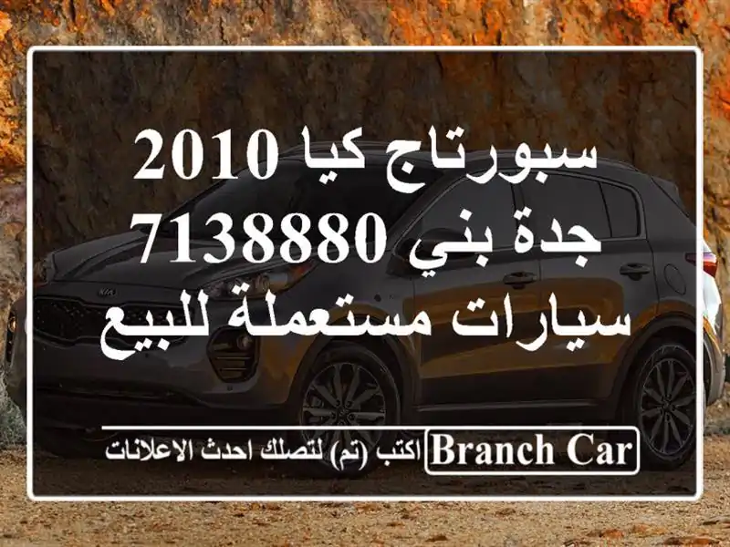 سبورتاج كيا 2010 جدة بني 7138880  سيارات مستعملة للبيع