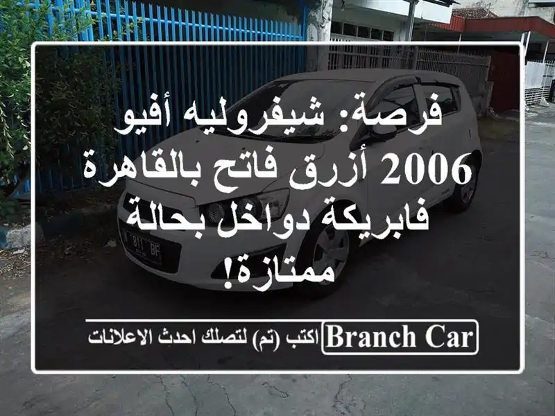فرصة: شيفروليه أفيو 2006 أزرق فاتح بالقاهرة -...