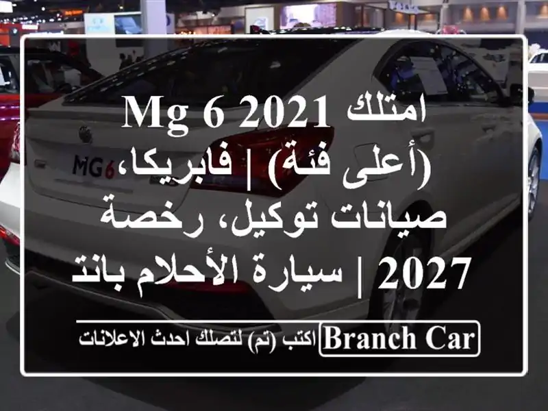 امتلك MG 6 2021 (أعلى فئة) | فابريكا، صيانات توكيل، رخصة 2027...