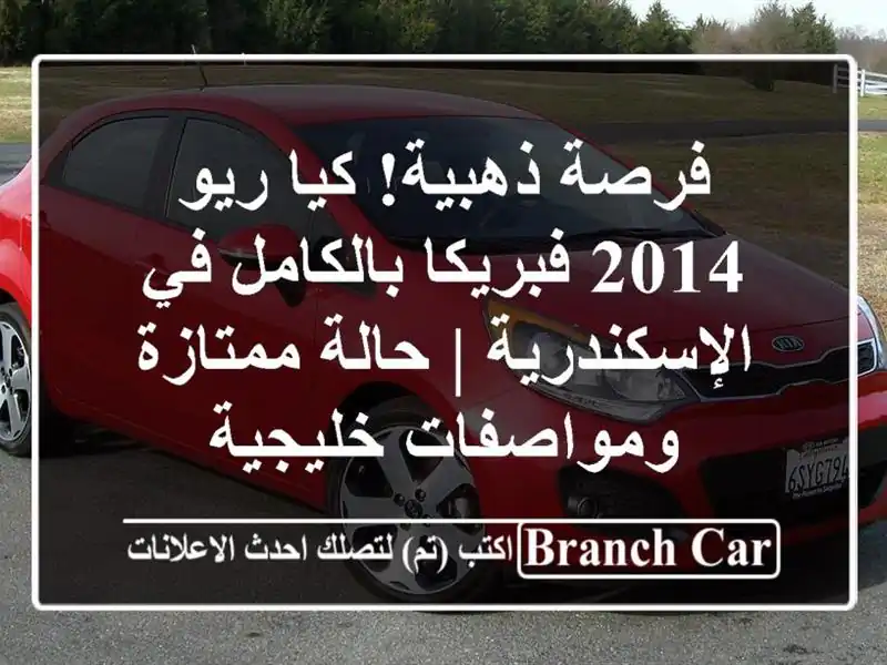 فرصة ذهبية! كيا ريو 2014 فبريكا بالكامل في الإسكندرية...