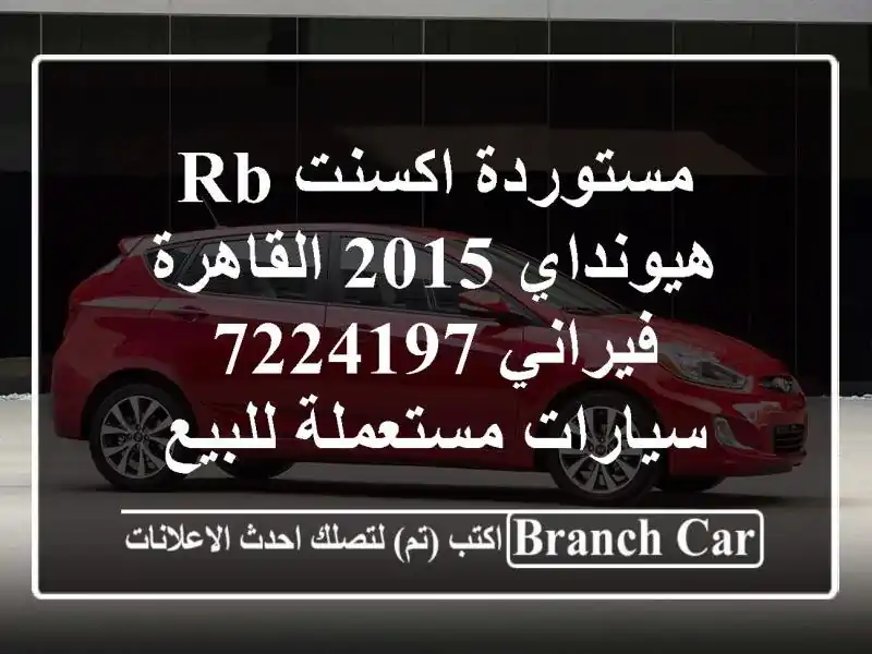 مستوردة اكسنت RB هيونداي 2015 القاهرة فيراني 7224197...