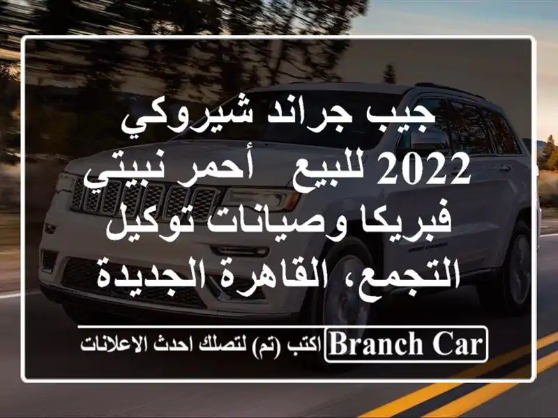 جيب جراند شيروكي 2022 للبيع - أحمر نبيتي - فبريكا...