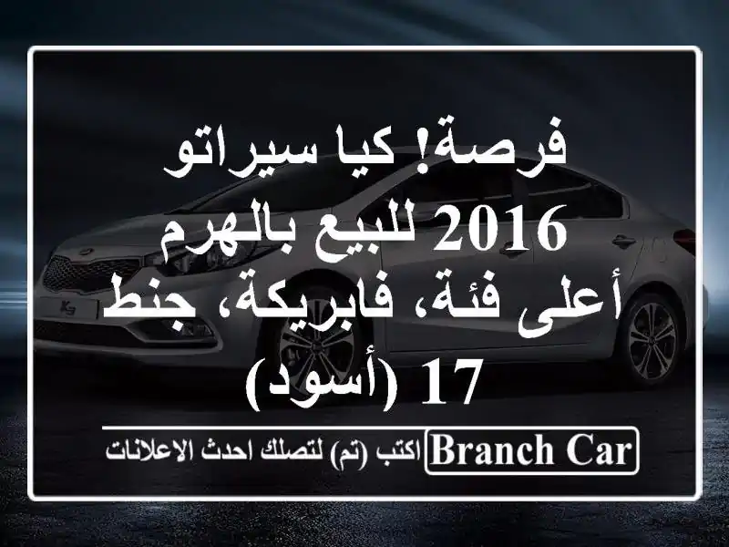 فرصة! كيا سيراتو 2016 للبيع بالهرم - أعلى فئة،...