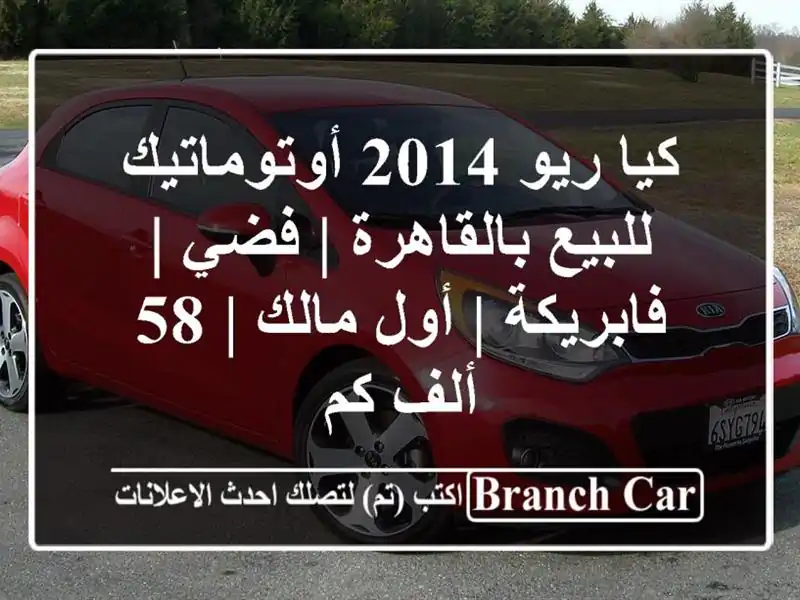 كيا ريو 2014 أوتوماتيك للبيع بالقاهرة | فضي | فابريكة...