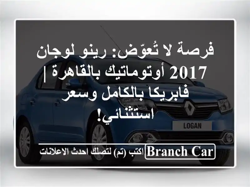 فرصة لا تُعوّض: رينو لوجان 2017 أوتوماتيك بالقاهرة...
