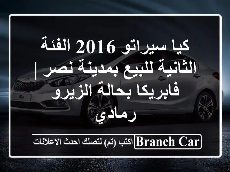 كيا سيراتو 2016 الفئة الثانية للبيع بمدينة نصر |...