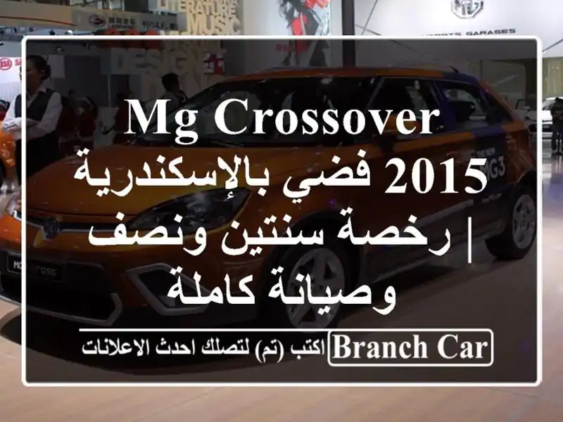 MG Crossover 2015 فضي بالإسكندرية | رخصة سنتين ونصف...
