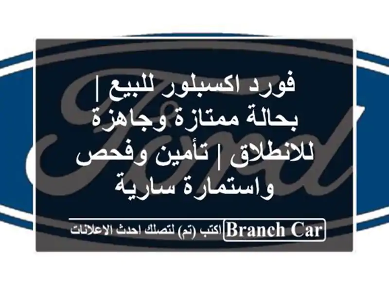 فورد اكسبلور للبيع | بحالة ممتازة وجاهزة للانطلاق...