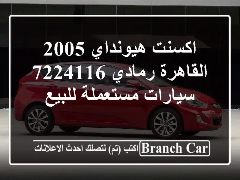 اكسنت هيونداي 2005 القاهرة رمادي 7224116  سيارات...