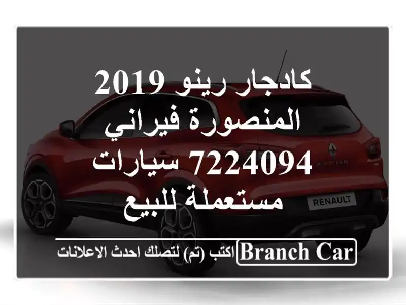 كادجار رينو 2019 المنصورة فيراني 7224094  سيارات...