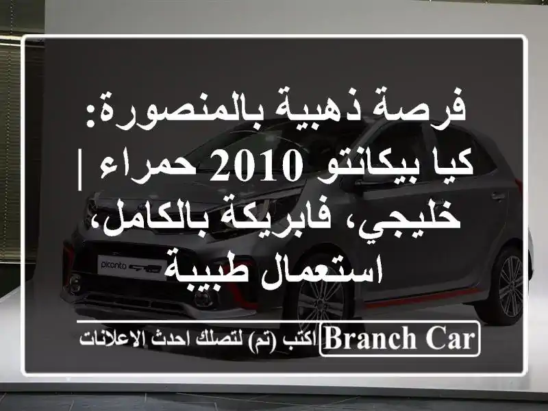 فرصة ذهبية بالمنصورة: كيا بيكانتو 2010 حمراء |...