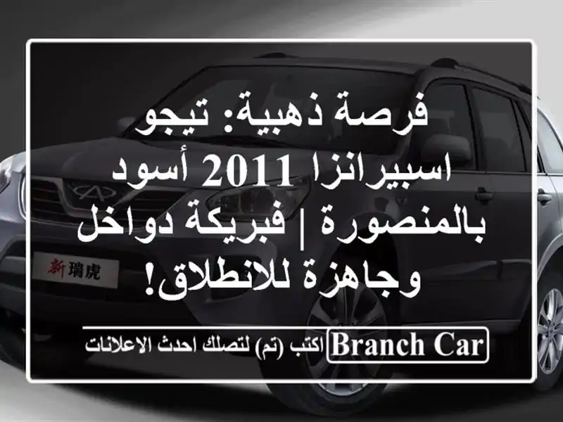 فرصة ذهبية: تيجو اسبيرانزا 2011 أسود بالمنصورة |...